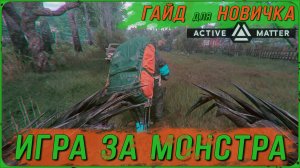 Active Matter: Стань угрозой. Гайд как играть за Монстра