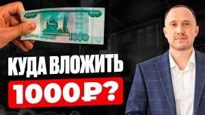 Куда инвестировать 1000 рублей в 2025 году?