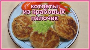 это нежнейшие КОТЛЕТЫ ИЗ КРАБОВЫХ ПАЛОЧЕК и обалденно вкусные