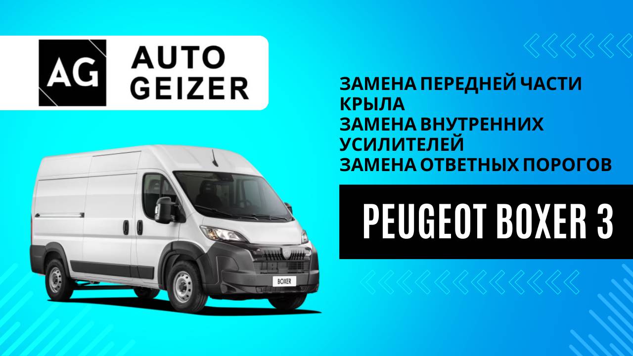 Peugeot Boxer 3 - замена передней части крыла, внутренних усилителей и ответных порогов