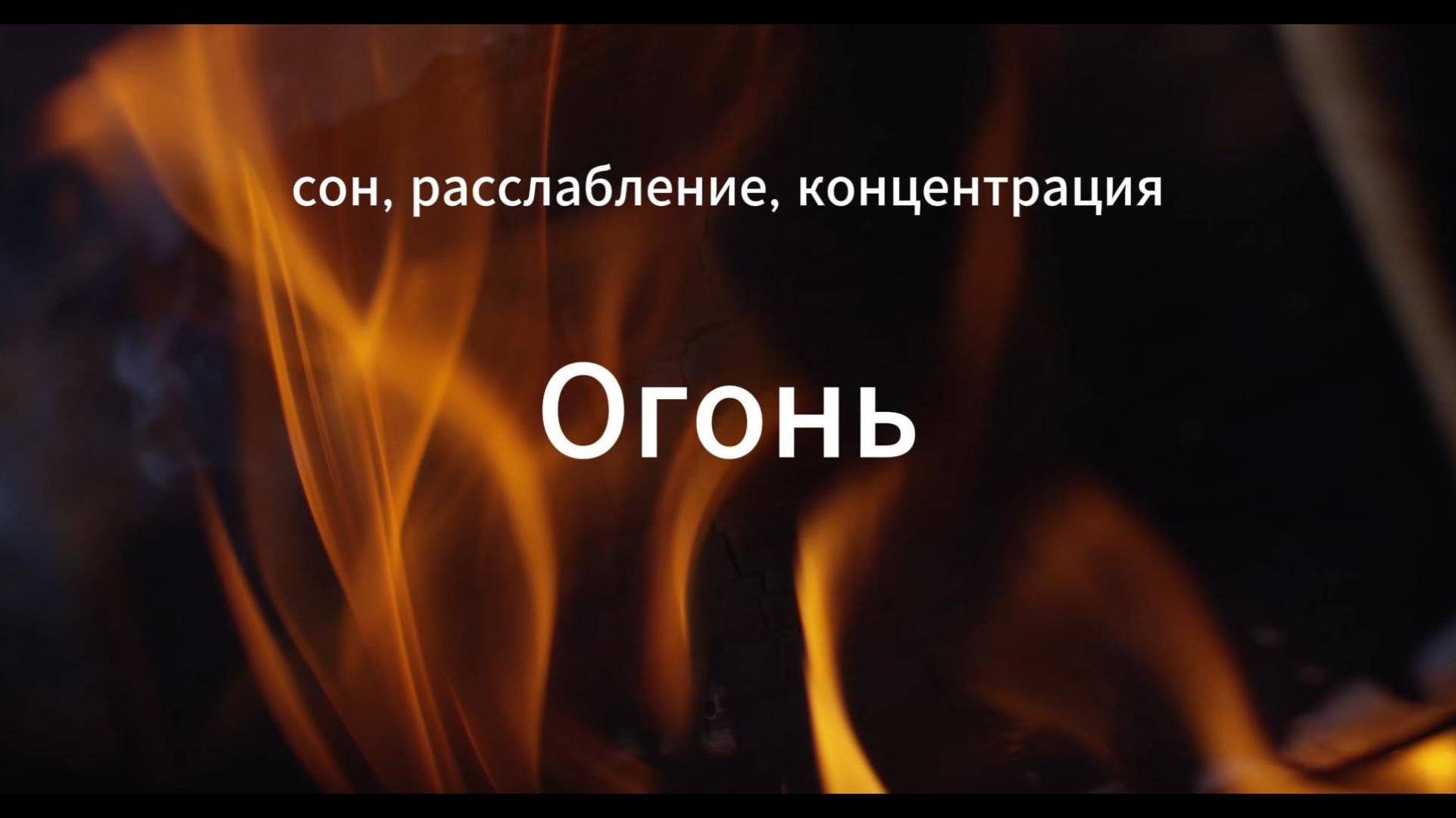Быстро заснуть под звук треска пламени в камине или спокойно поработать - делай всё под музыку огня