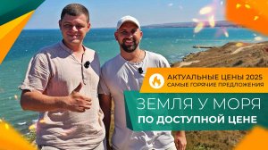 Станица ТАМАНЬ для жизни, ОТДЫХА и инвестиций. Самые НЕДОРОГИЕ земельные УЧАСТКИ на берегу моря!