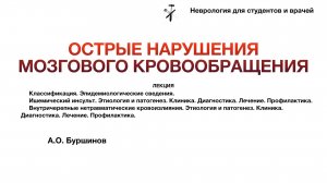 ОСТРЫЕ НАРУШЕНИЯ МОЗГОВОГО КРОВООБРАЩЕНИЯ (или Что такое инсульт и как его лечить?)