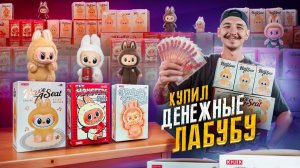 Купил ВСЕ ДЕНЕЖНЫЕ ЛАБУБУ! Сколько нашел денег?