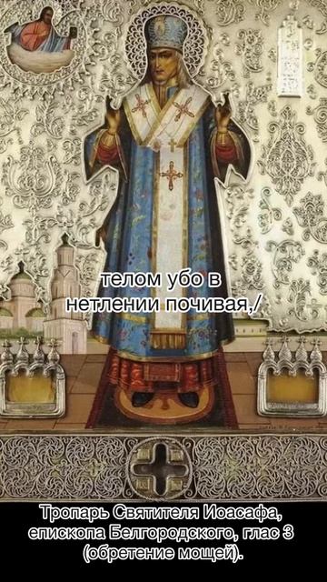 Тропарь Святителю Иоасафе, епископу Белгородскому, глас 3. Обретение мощей 17 сентября по н.ст. смотреть онлайн