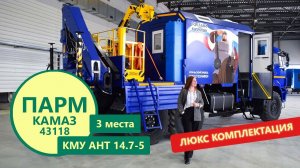 Автофургон-мастерская Камаз 43118 с КМУ АНТ 14.7-5 + люлька и бур производства УЗСТ