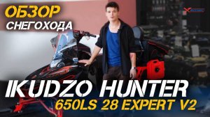 Полный обзор снегохода IKUDZO HUNTER 650LS 28 EXPERT V2 от X-MOTORS