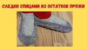 Следки спицами из остатков пряжи
