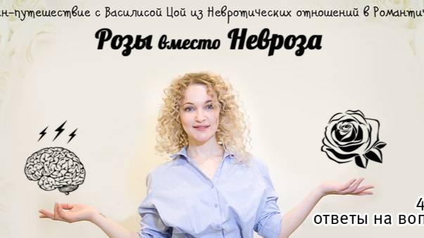 Розы вместо невроза | Ответы на вопросы смотреть онлайн