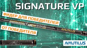 Nautilus Signature VP - фидер для победителей!