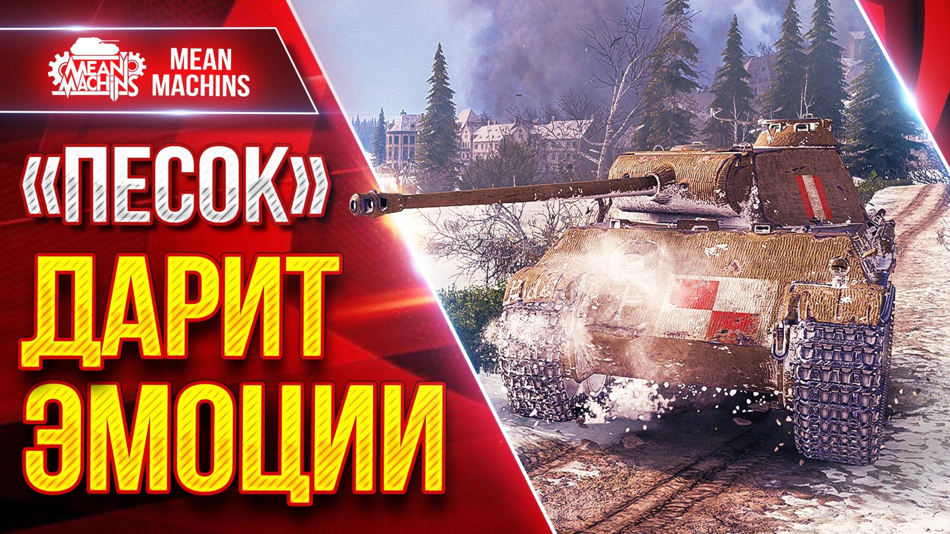 ПЕСОЧНЫЕ ТАНКИ ДАРЯТ ОФИГЕННЫЕ ЭМОЦИИ ● Шикарных Два боя на Мелких ЛВЛ ● ЛучшееДляВас смотреть онлайн