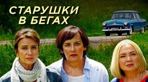 Старушки в Бегах часть 1 ...фильм комедия ...представляет реализ ...на канал ...