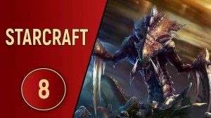 ИСТОРИЯ STARCRAFT - ЧАСТЬ 8