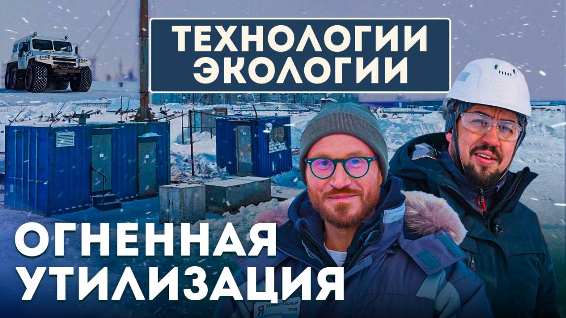 Инсиниратор: технология безопасной утилизации