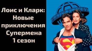 Лоис и Кларк: Новые приключения Супермена 1 сезон 13 серия / Lois & Clark: The New Adventures