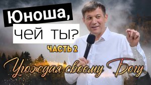 Юноша, чей ты? (Угождая своему Богу). Часть 2.