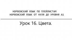 Норвежский язык по плейлистам. От нуля до уровня А1. Урок 16. Цвета на норвежском языке.