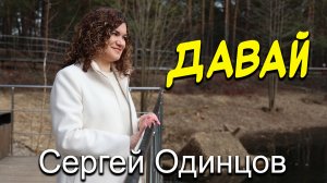 Сергей ОДИНЦОВ | ДАВАЙ | НОВИНКА 2025