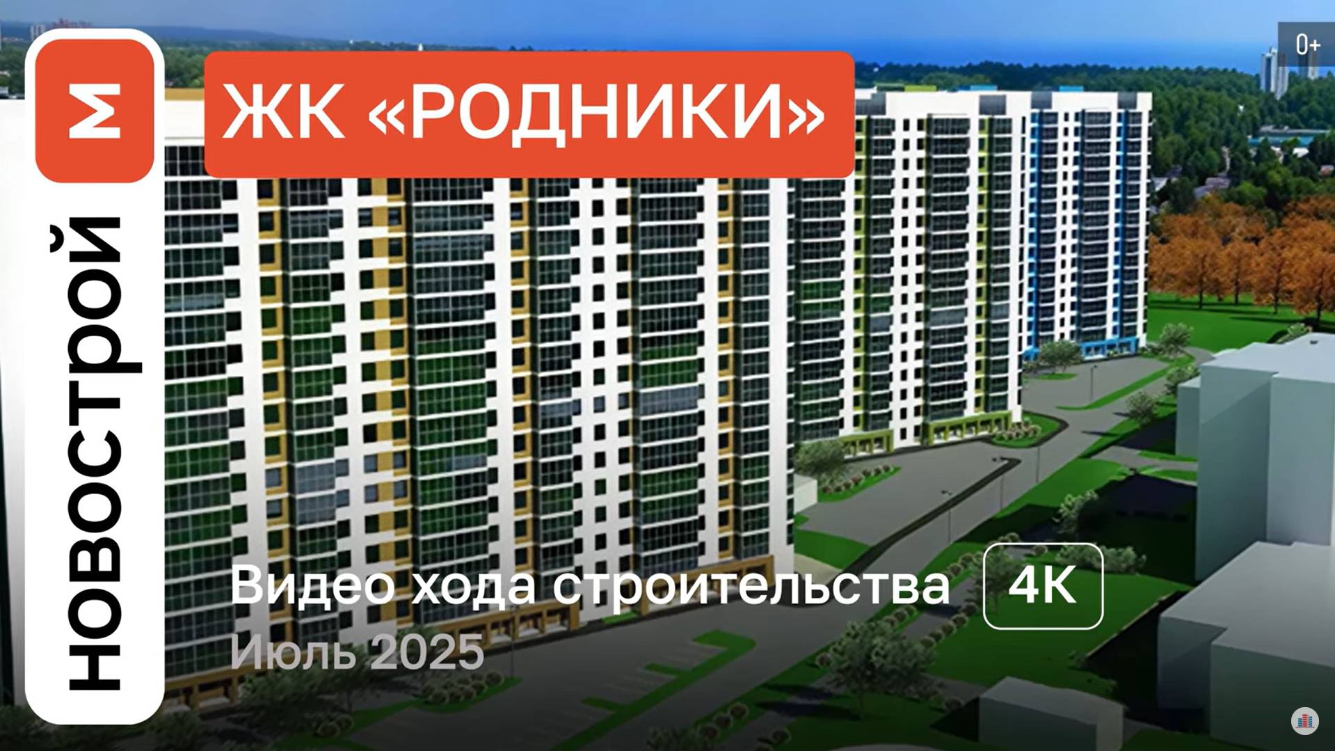 Обзор ЖК «Родники» / Ход строительства / июль 2025 г. смотреть онлайн