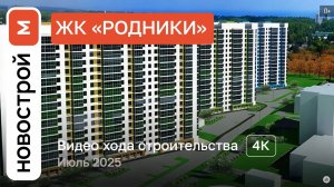Обзор ЖК «Родники» / Ход строительства / июль 2025 г.