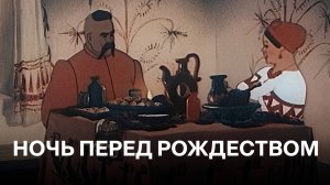 Ночь перед Рождеством | по одноимённой повести Н. В. Гоголя