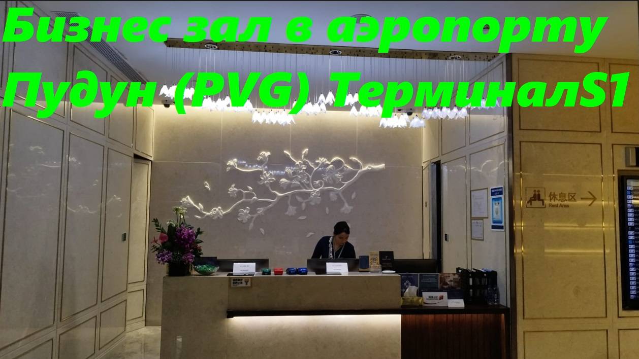 Пересадка в Шанхае Пудун * бизнес зал в Терминале S1 / Китай Шанхай