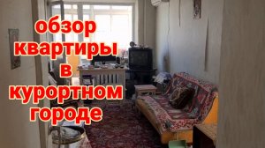 Ейск🌹Обзор квартиры на продажу. Курятник. Молочный коржик за 8 копеек.