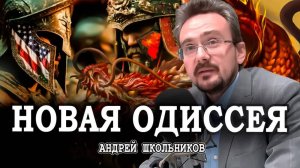 Китай против США, или Сюжет Троянской войны XXI века | Андрей Школьников (17.09.2025)
