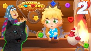 СУПЕР КОТ СПАСАЕТ ДОМОВЁНКА КУЗЮ ОТ ЯГИ 🐱 Мир домовят: три в ряд 🐱  #2