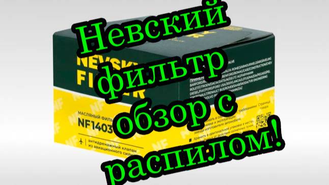 Невский фильтр  NF1403 полный обзор