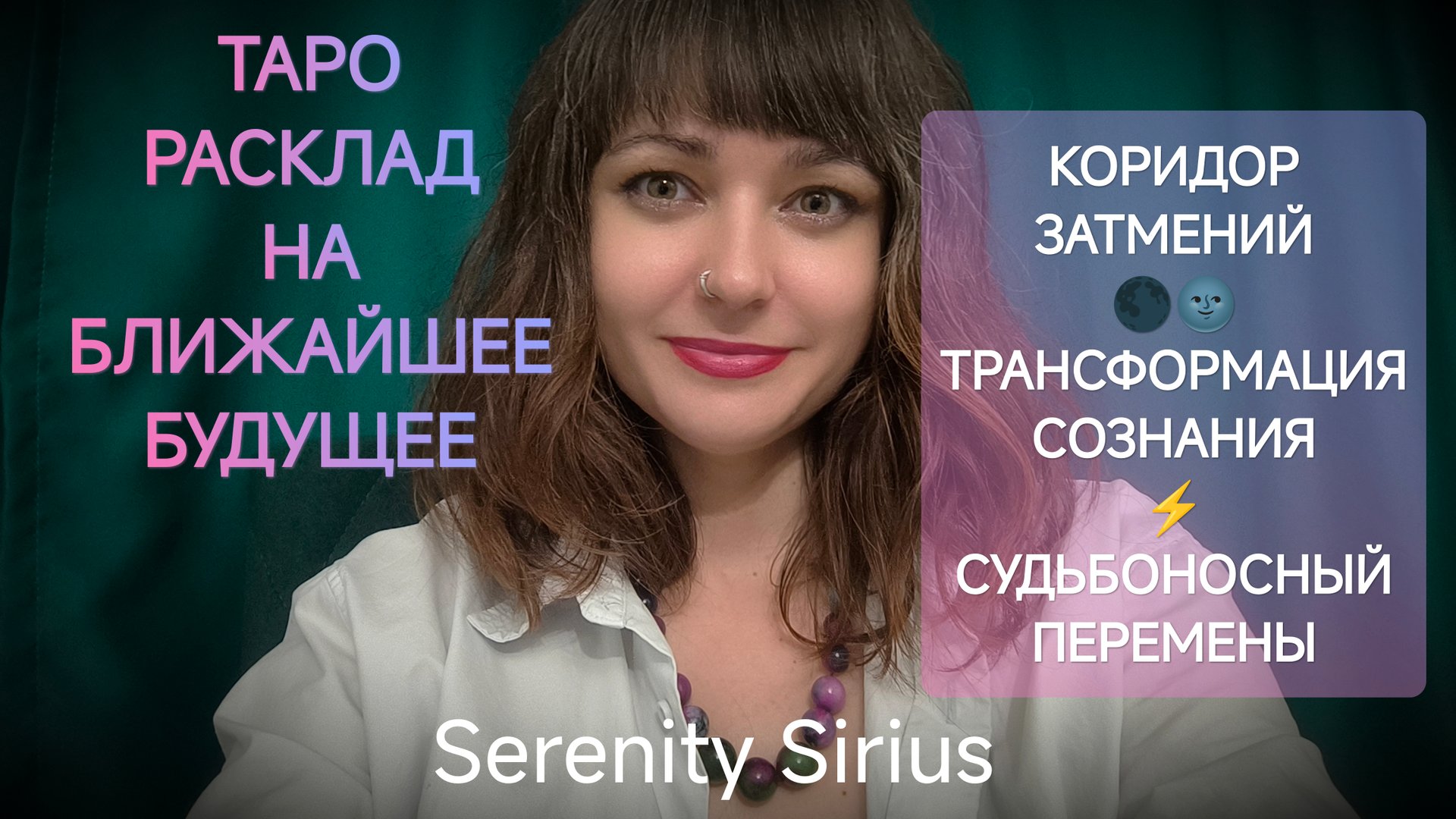 Расклад на ближайшее будущее🌑Коридор затмений🌚Трансформация сознания жизни⚡таро советы высших сил смотреть онлайн