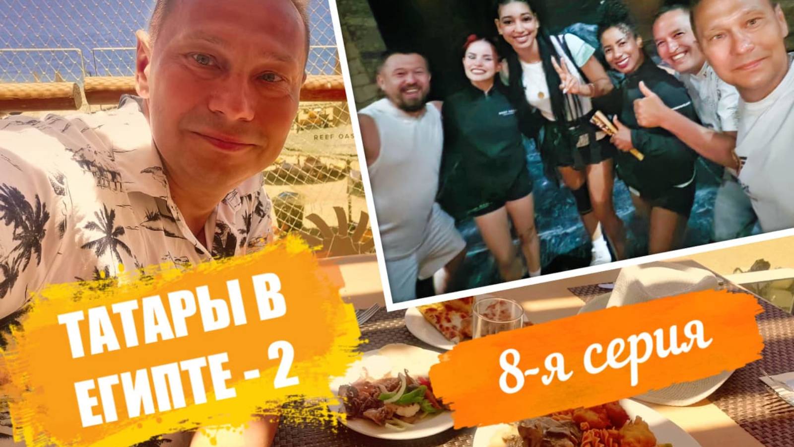 Отпуск Египет Лето-2025 в отеле Reef Oasis Blue Bay Resort & Spa 5* - 8-я серия