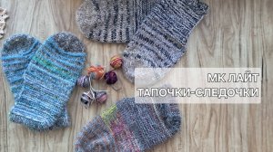 МК лайт. Легендарные тапочки-следочки из "жутких" остатков
