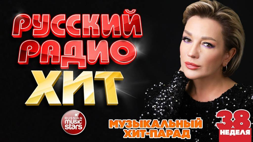 РУССКИЙ РАДИО ХИТ ✪ 2025 ✪ ЛУЧШИЕ ПЕСНИ ЗА НЕДЕЛЮ ✪ 38-я НЕДЕЛЯ