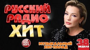 РУССКИЙ РАДИО ХИТ ✪ 2025 ✪ ЛУЧШИЕ ПЕСНИ ЗА НЕДЕЛЮ ✪ 38-я НЕДЕЛЯ