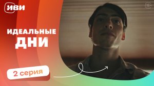 Премьера! Идеальные дни — 2 серия  | Русская озвучка