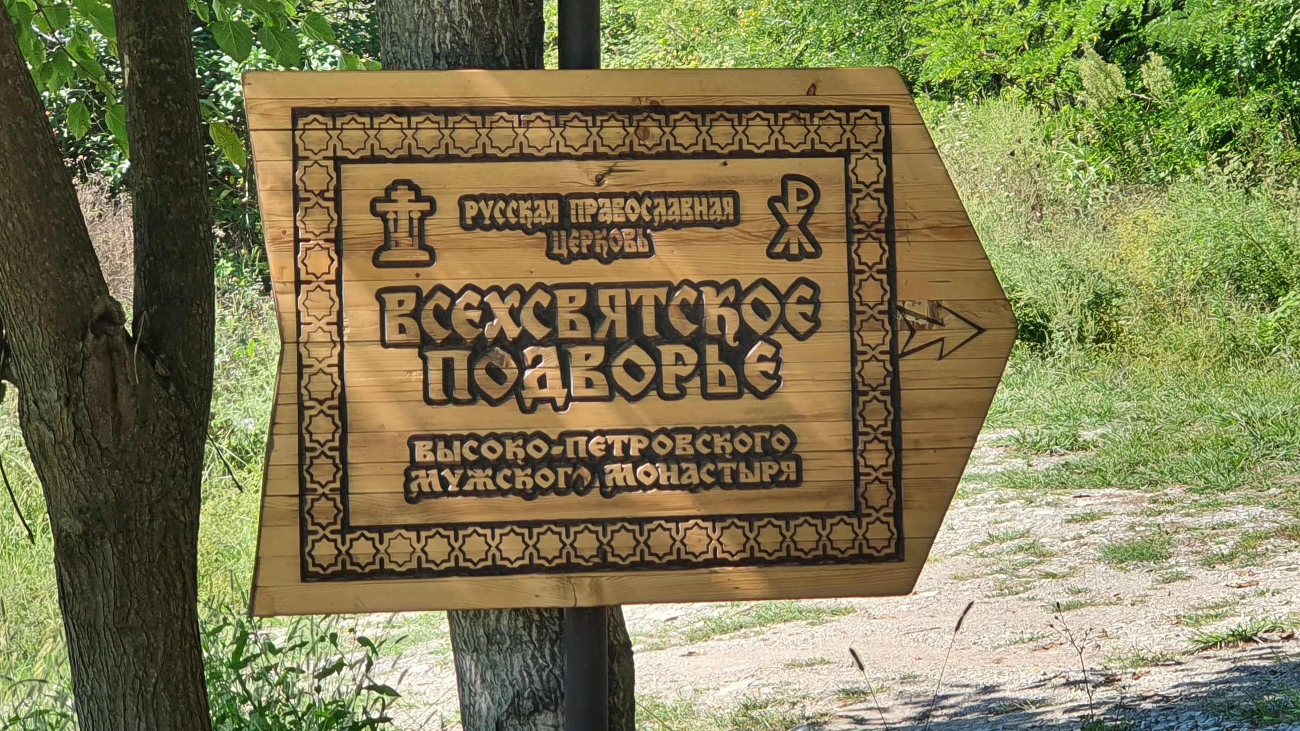 Черноморское Всехсвятское подворье Высоко-Петровского монастыря в Сочи, с. Волконка, Монахова Поляна смотреть онлайн