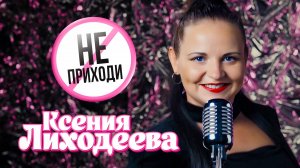 Ксения Лиходеева - Не приходи (2025)