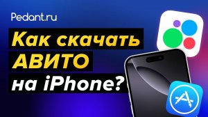 Как скачать Avito на IPhone? 2 РАБОЧИХ СПОСОБА