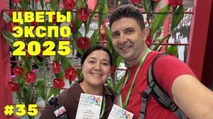🌷Неделя флориста #35 - ЦВЕТЫ ЭКСПО 2025, город МОСКВА - Встреча с подписчиками ❤️