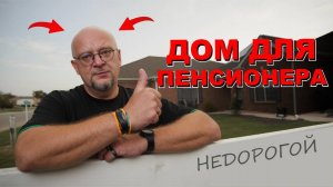 Дом для пенсионера. Какой дом построить, чтобы потом не мучаться