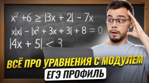 УРАВНЕНИЯ С МОДУЛЕМ | Задания 15 и 18 ЕГЭ математика профиль 2026 I Умскул