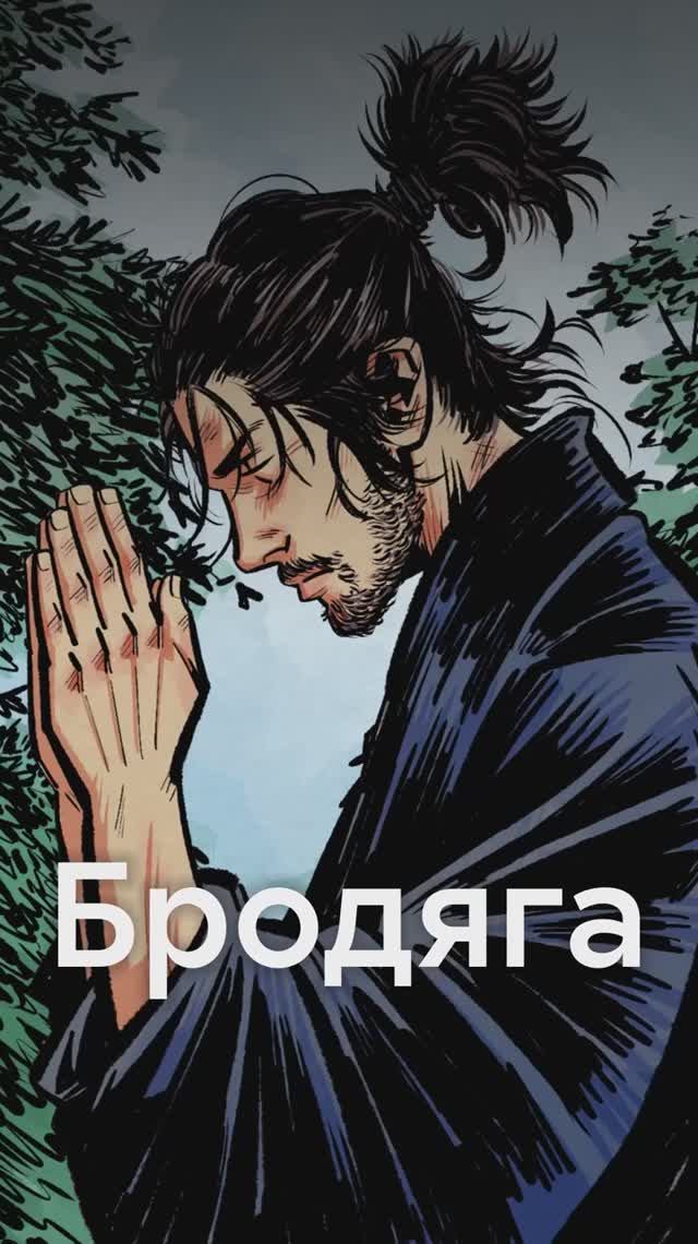 БРОДЯГА - манга про путь самурая смотреть онлайн