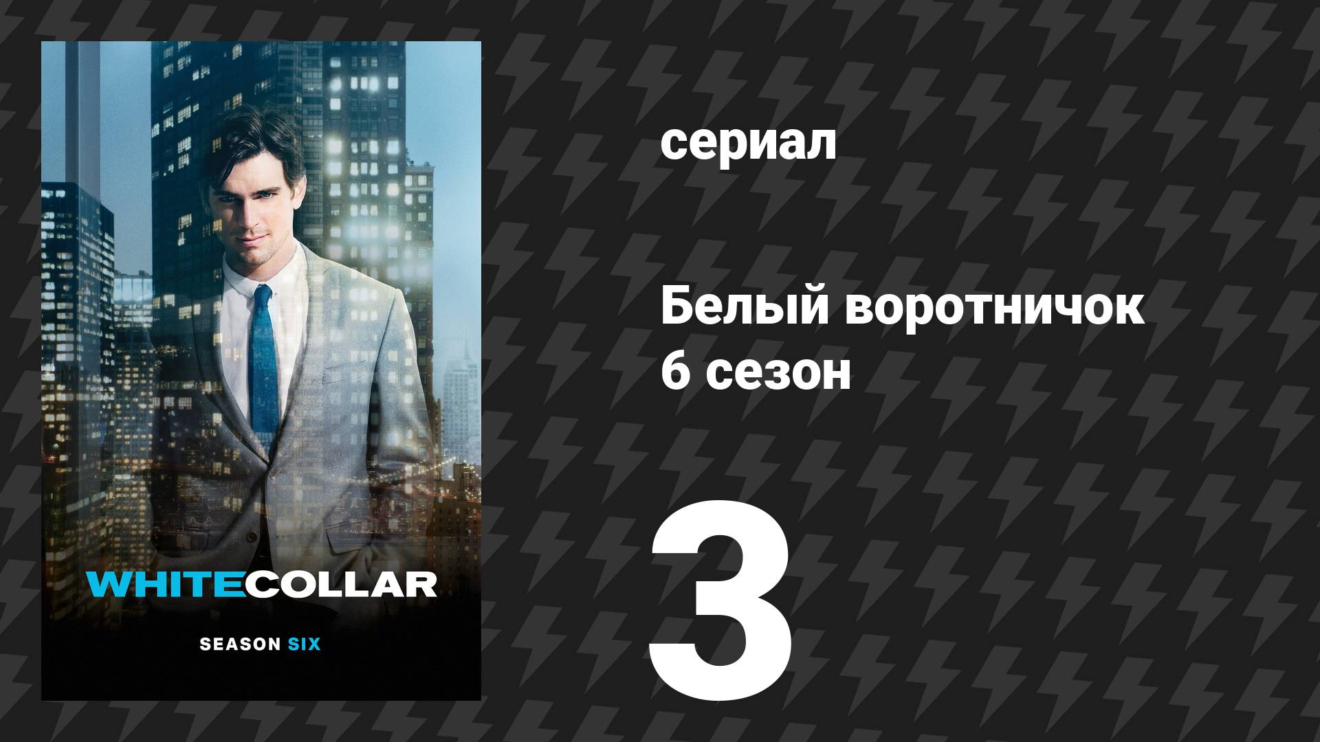 Белый воротничок 6 сезон 3 серия «Неконтролируемые переменные» (сериал, 2014) смотреть онлайн