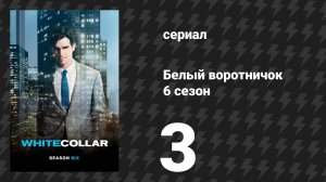 Белый воротничок 6 сезон 3 серия «Неконтролируемые переменные» (сериал, 2014)