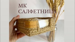 МАСТЕР-КЛАСС «САЛФЕТНИЦА»
