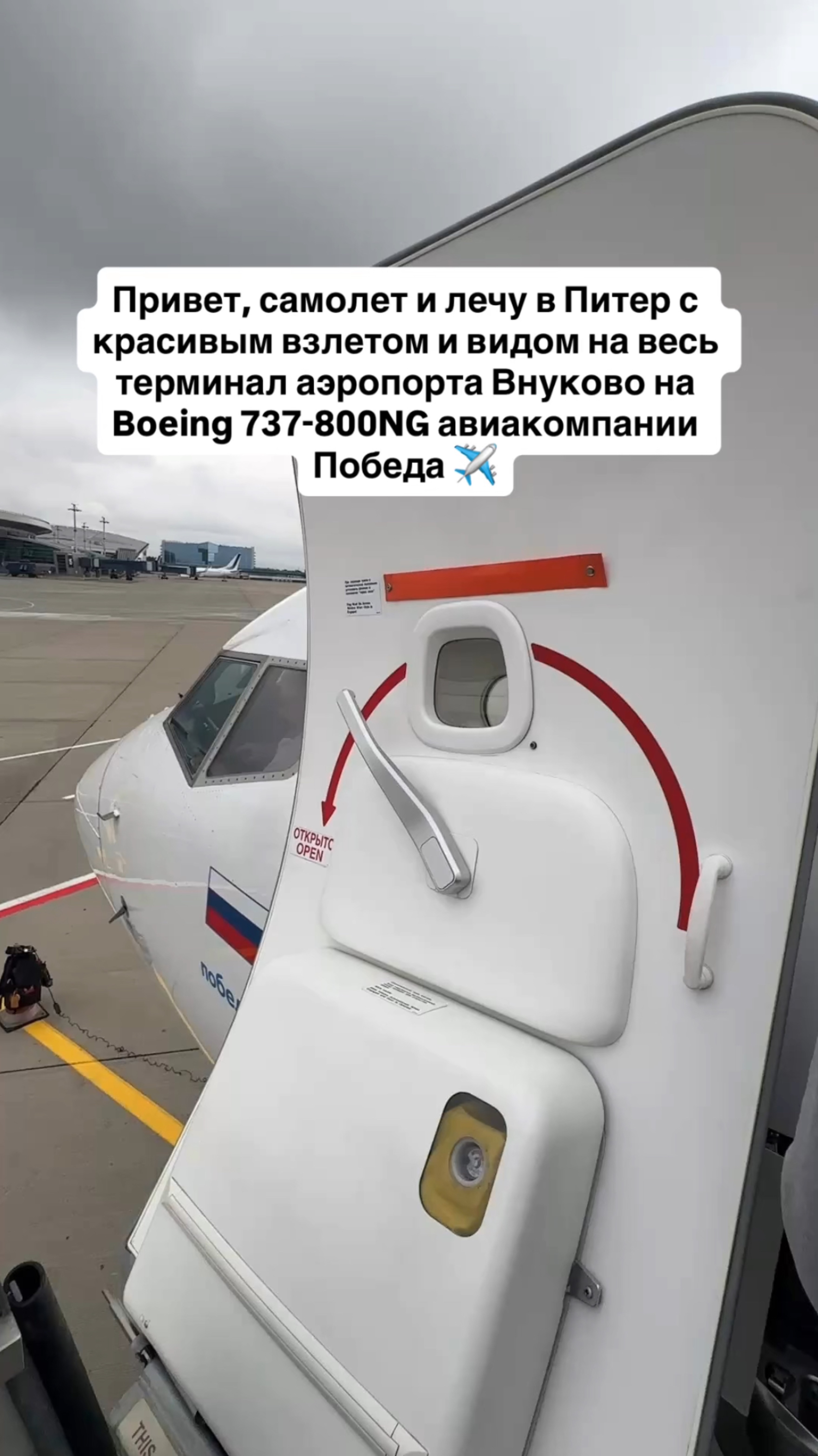 Привет, самолет и лечу в Питер с красивым взлетом с видом на весь терминал аэропорта Внуково смотреть онлайн