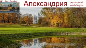 Санкт-Петербург, Петергоф, Парк Александрия, 08.09.2025г.