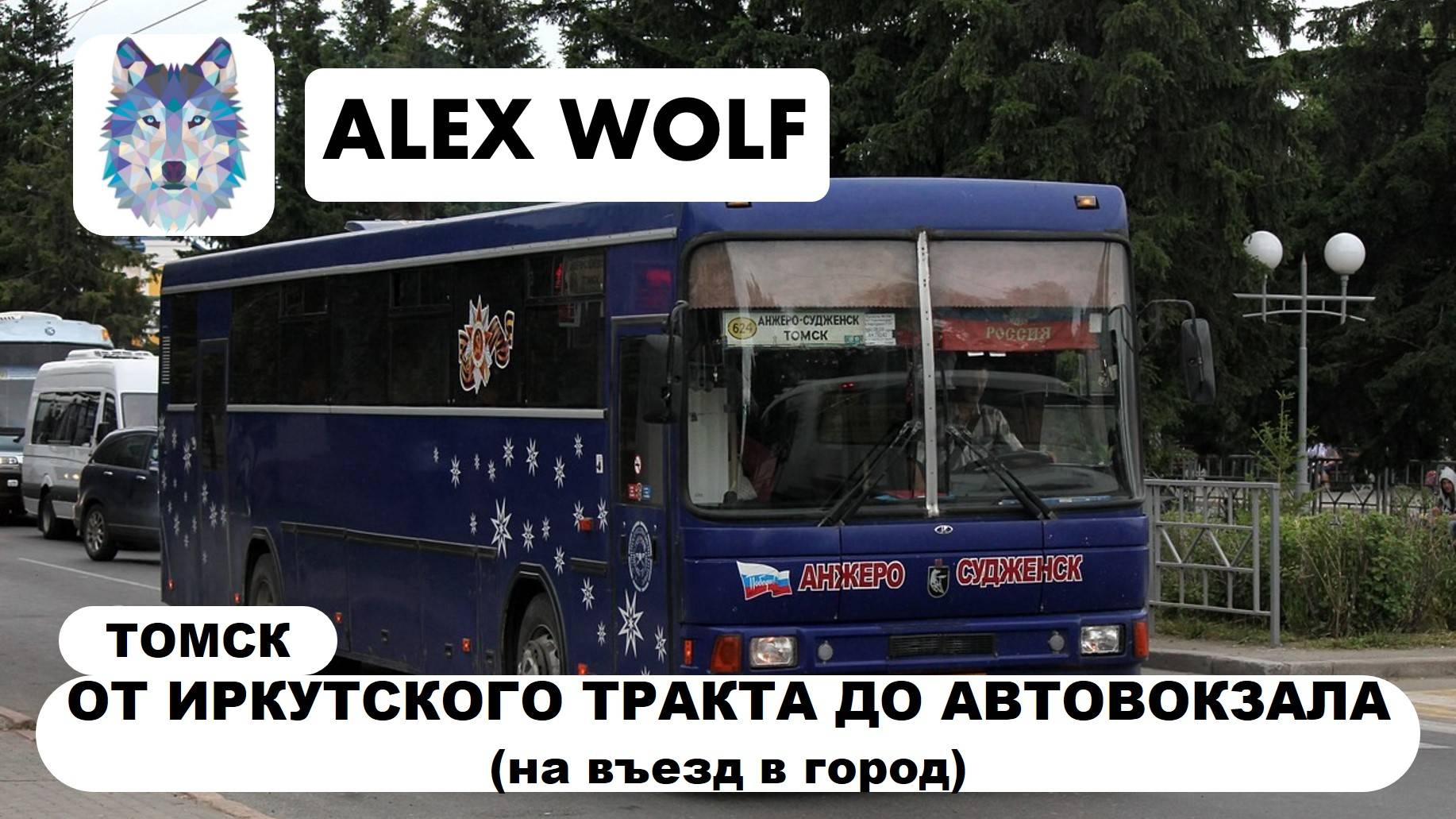 Томск. Поездка на автобусе по маршруту №624 (Анжеро-Судженск - Томск) 2025 год (НА ВЪЕЗД В ГОРОД)