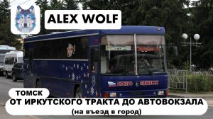 Томск. Поездка на автобусе по маршруту №624 (Анжеро-Судженск - Томск) 2025 год (НА ВЪЕЗД В ГОРОД)